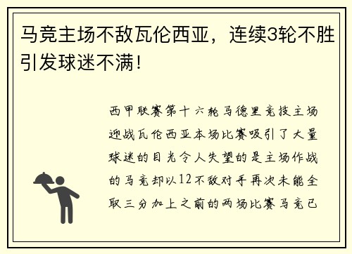 马竞主场不敌瓦伦西亚，连续3轮不胜引发球迷不满！