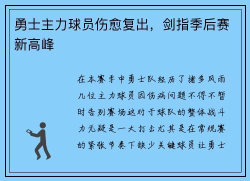 勇士主力球员伤愈复出，剑指季后赛新高峰