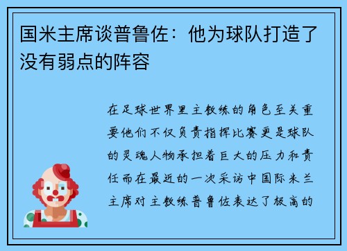 国米主席谈普鲁佐：他为球队打造了没有弱点的阵容