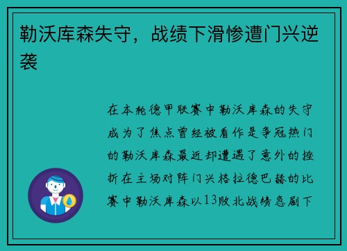 勒沃库森失守，战绩下滑惨遭门兴逆袭