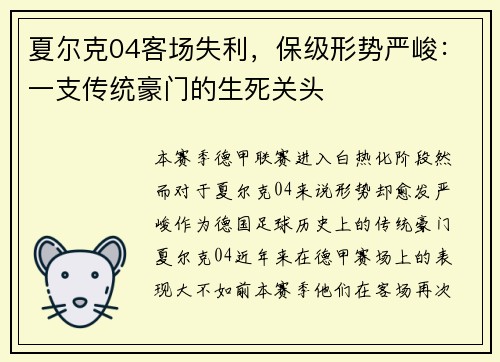夏尔克04客场失利，保级形势严峻：一支传统豪门的生死关头