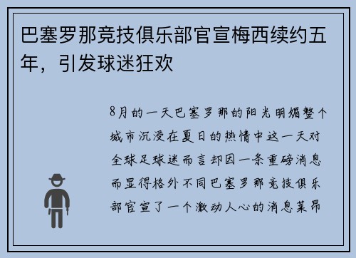 巴塞罗那竞技俱乐部官宣梅西续约五年，引发球迷狂欢