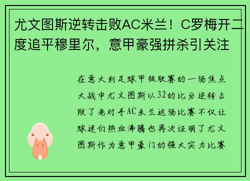 尤文图斯逆转击败AC米兰！C罗梅开二度追平穆里尔，意甲豪强拼杀引关注