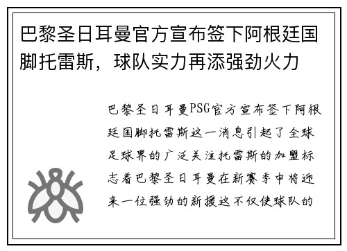 巴黎圣日耳曼官方宣布签下阿根廷国脚托雷斯，球队实力再添强劲火力