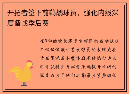 开拓者签下前鹈鹕球员，强化内线深度备战季后赛