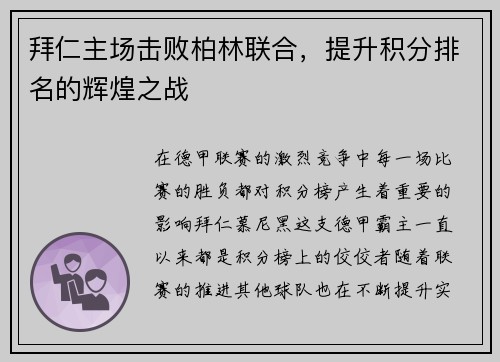 拜仁主场击败柏林联合，提升积分排名的辉煌之战