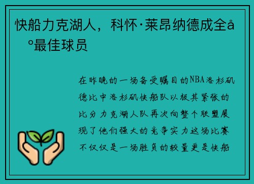 快船力克湖人，科怀·莱昂纳德成全场最佳球员