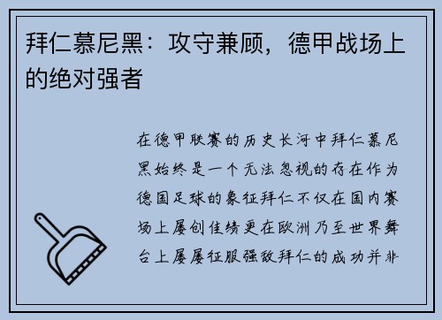 拜仁慕尼黑：攻守兼顾，德甲战场上的绝对强者