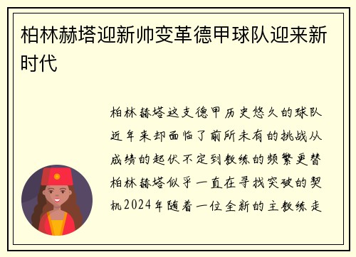 柏林赫塔迎新帅变革德甲球队迎来新时代