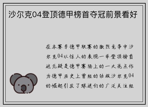 沙尔克04登顶德甲榜首夺冠前景看好