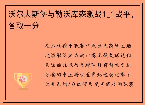 沃尔夫斯堡与勒沃库森激战1_1战平，各取一分