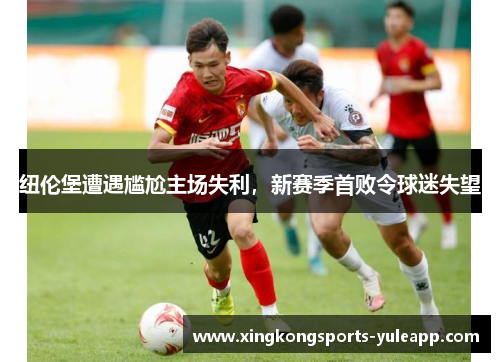 纽伦堡遭遇尴尬主场失利，新赛季首败令球迷失望