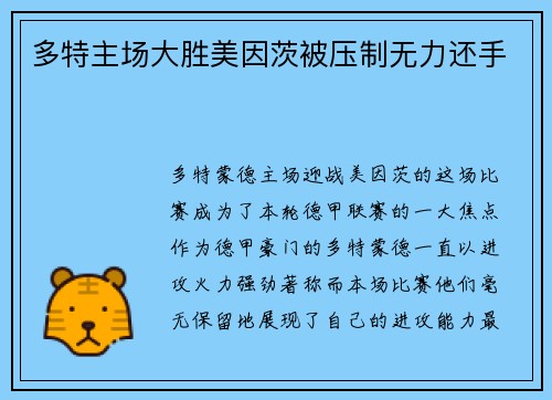 多特主场大胜美因茨被压制无力还手