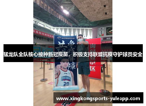 猛龙队全队核心接种新冠疫苗，积极支持联盟抗疫守护球员安全