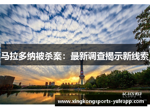 马拉多纳被杀案：最新调查揭示新线索