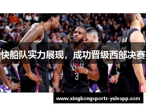 快船队实力展现，成功晋级西部决赛