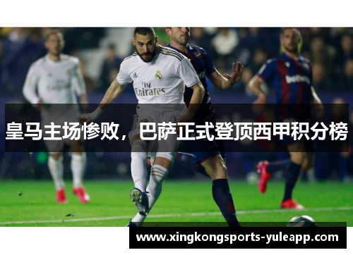 皇马主场惨败，巴萨正式登顶西甲积分榜