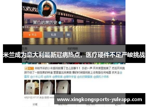 米兰成为意大利最新冠病热点，医疗硬件不足严峻挑战