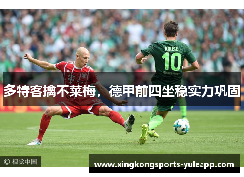 多特客擒不莱梅，德甲前四坐稳实力巩固