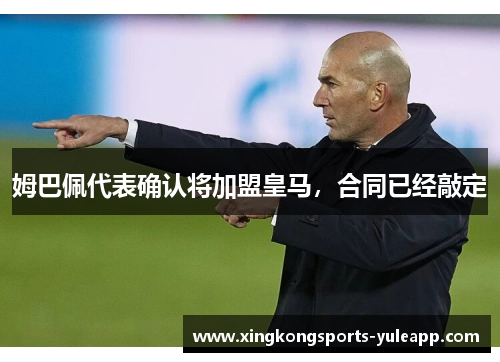 姆巴佩代表确认将加盟皇马，合同已经敲定
