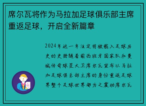 席尔瓦将作为马拉加足球俱乐部主席重返足球，开启全新篇章