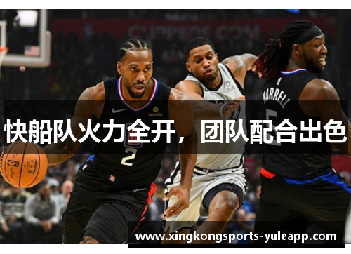 快船队火力全开，团队配合出色