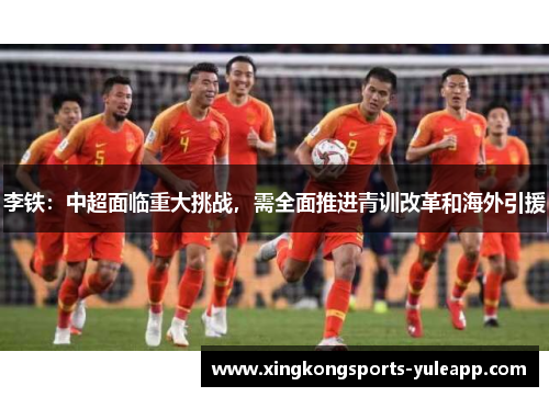 李铁：中超面临重大挑战，需全面推进青训改革和海外引援