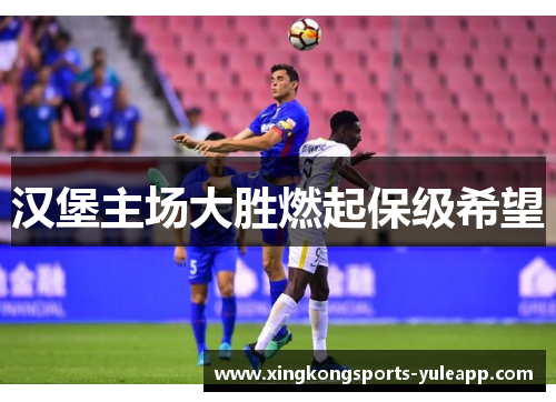 汉堡主场大胜燃起保级希望
