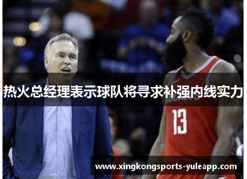 热火总经理表示球队将寻求补强内线实力