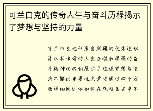 可兰白克的传奇人生与奋斗历程揭示了梦想与坚持的力量