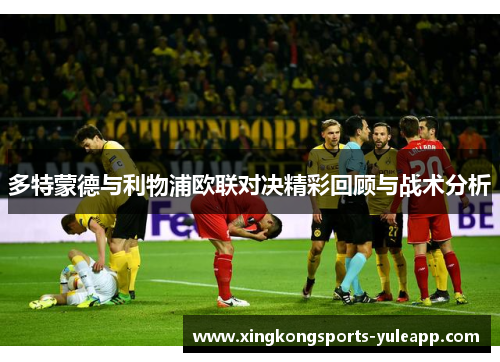 多特蒙德与利物浦欧联对决精彩回顾与战术分析