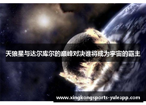 天狼星与达尔库尔的巅峰对决谁将成为宇宙的霸主