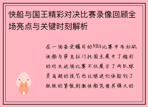 快船与国王精彩对决比赛录像回顾全场亮点与关键时刻解析
