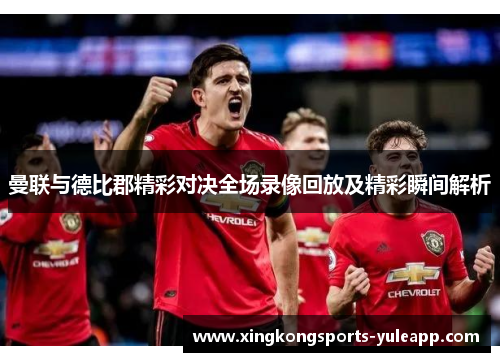 曼联与德比郡精彩对决全场录像回放及精彩瞬间解析