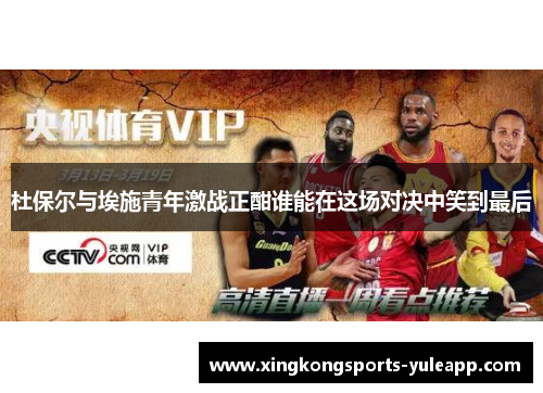 杜保尔与埃施青年激战正酣谁能在这场对决中笑到最后