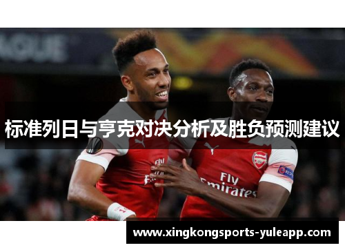 标准列日与亨克对决分析及胜负预测建议
