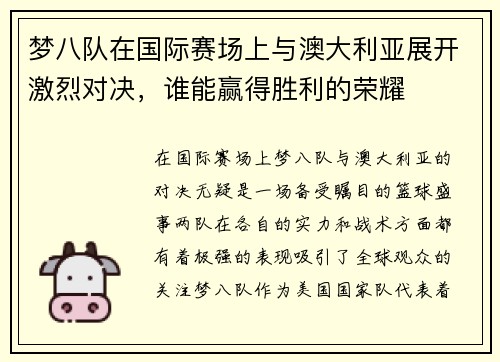 梦八队在国际赛场上与澳大利亚展开激烈对决，谁能赢得胜利的荣耀