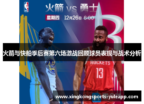 火箭与快船季后赛第六场激战回顾球员表现与战术分析
