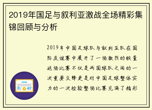 2019年国足与叙利亚激战全场精彩集锦回顾与分析