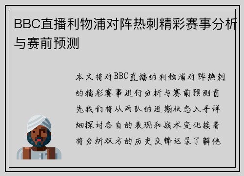 BBC直播利物浦对阵热刺精彩赛事分析与赛前预测