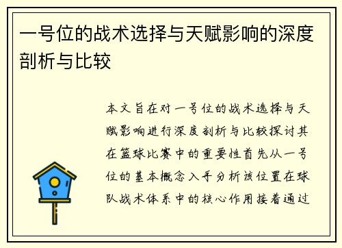 一号位的战术选择与天赋影响的深度剖析与比较