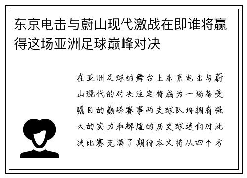 东京电击与蔚山现代激战在即谁将赢得这场亚洲足球巅峰对决