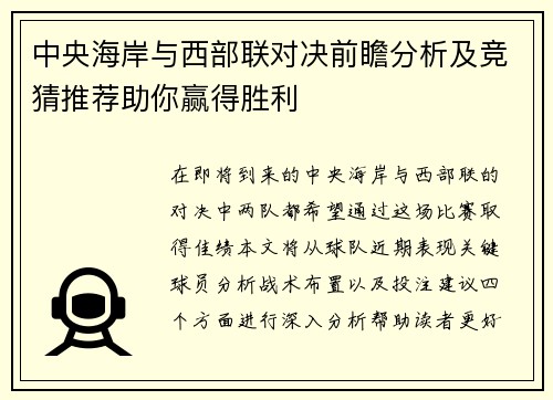 中央海岸与西部联对决前瞻分析及竞猜推荐助你赢得胜利