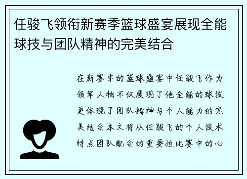 任骏飞领衔新赛季篮球盛宴展现全能球技与团队精神的完美结合