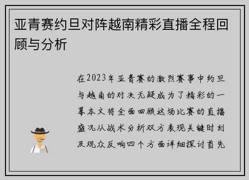 亚青赛约旦对阵越南精彩直播全程回顾与分析