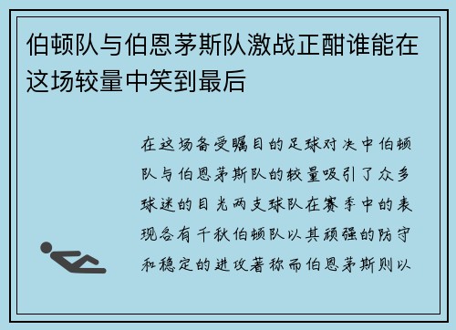 伯顿队与伯恩茅斯队激战正酣谁能在这场较量中笑到最后