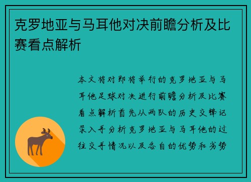克罗地亚与马耳他对决前瞻分析及比赛看点解析