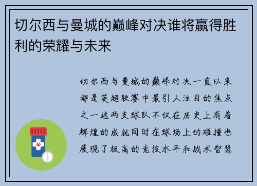 切尔西与曼城的巅峰对决谁将赢得胜利的荣耀与未来