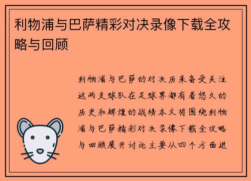 利物浦与巴萨精彩对决录像下载全攻略与回顾