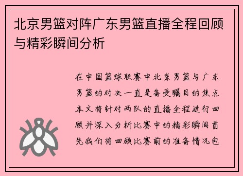 北京男篮对阵广东男篮直播全程回顾与精彩瞬间分析